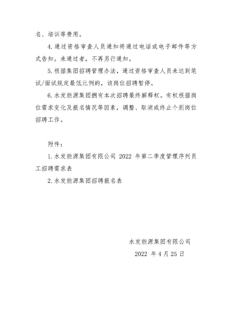 1651825819201160.jpg 水发能源集团有限公司招聘公告(2022年度第二季度管理序列)_页面_3.jpg