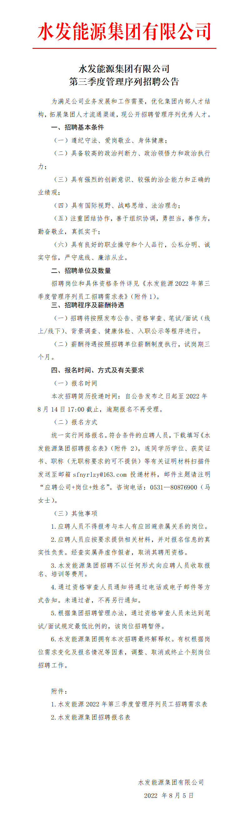 1659688982620190.png 水发能源集团有限公司第三季度管理序列招聘公告_01.png