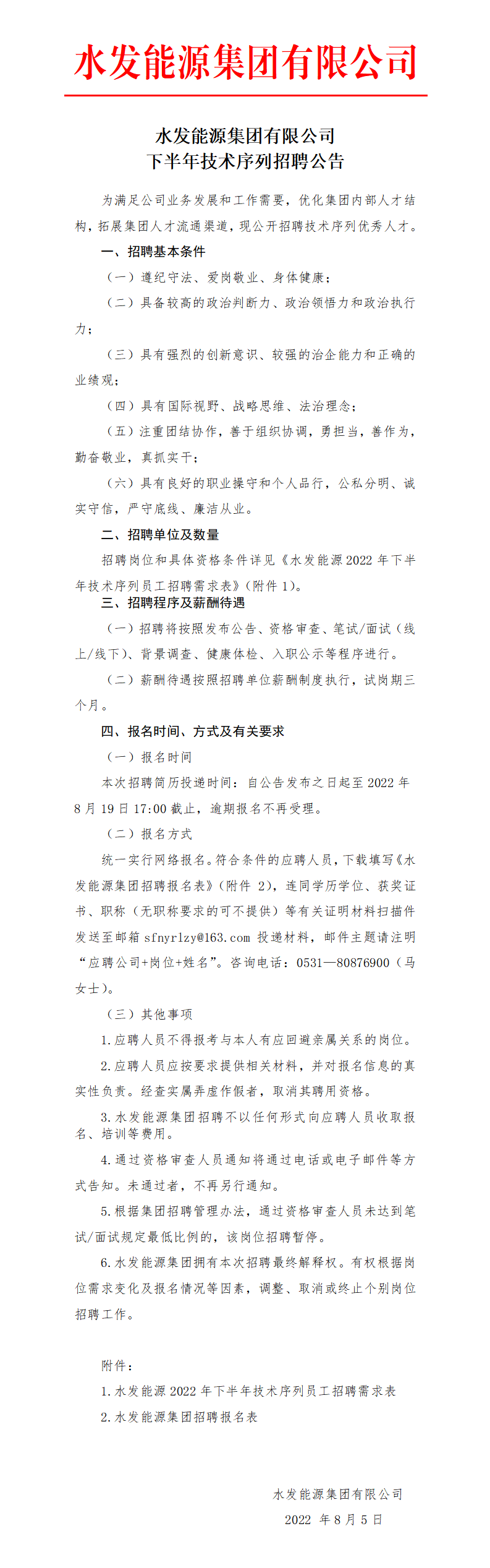 1659689196871464.png 水发能源集团有限公司下半年技术序列招聘公告_01.png