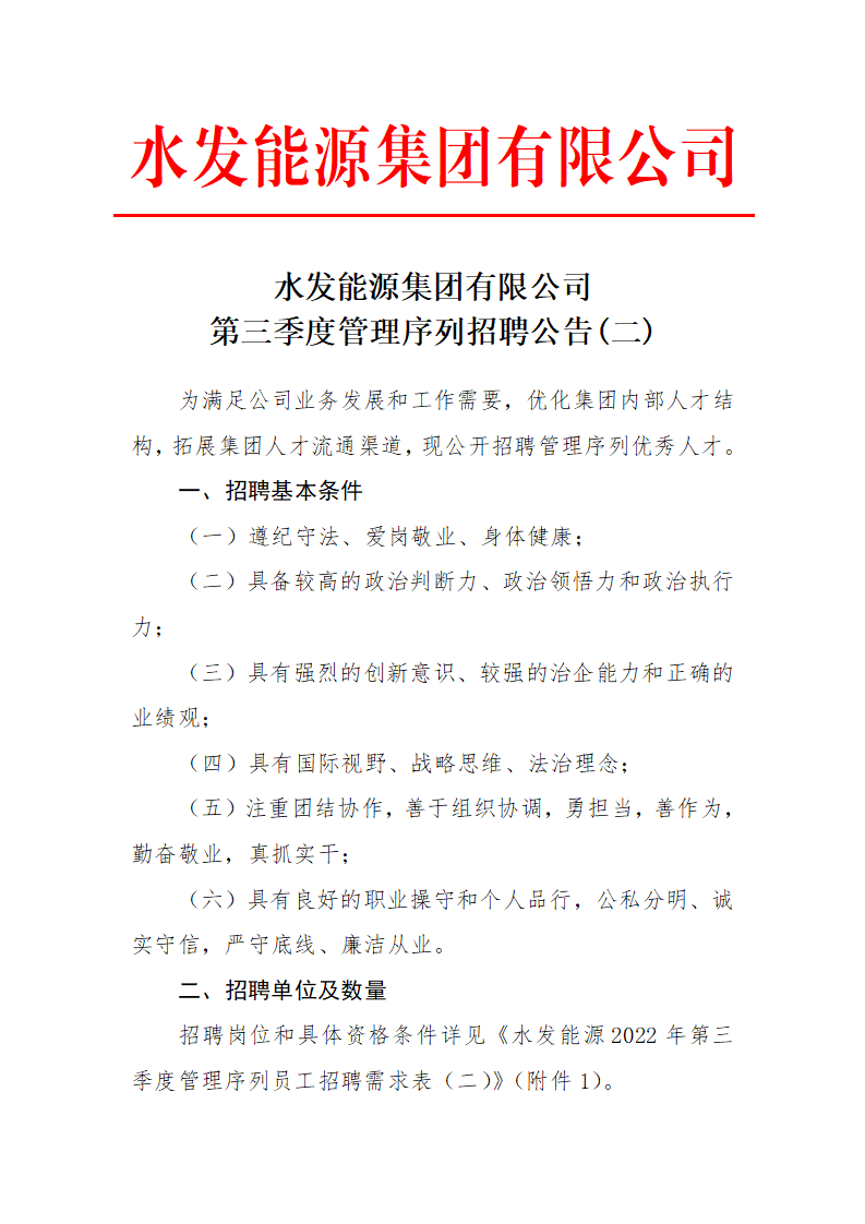 1661387304743475.png 水发能源集团有限公司第三季度管理序列招聘公告(二)_01.png