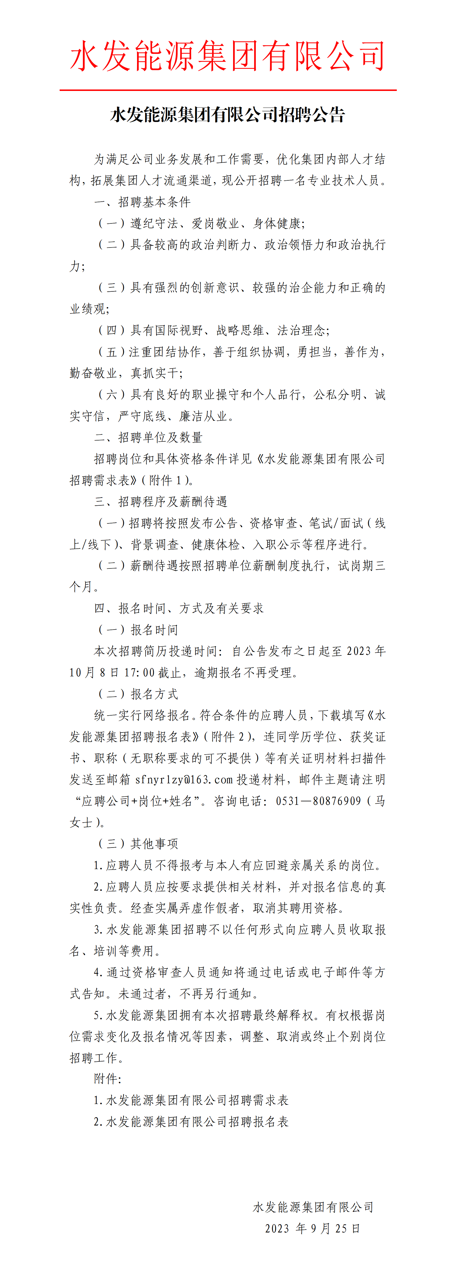 1695633104720970.png 水发能源集团有限公司招聘公告_01.png